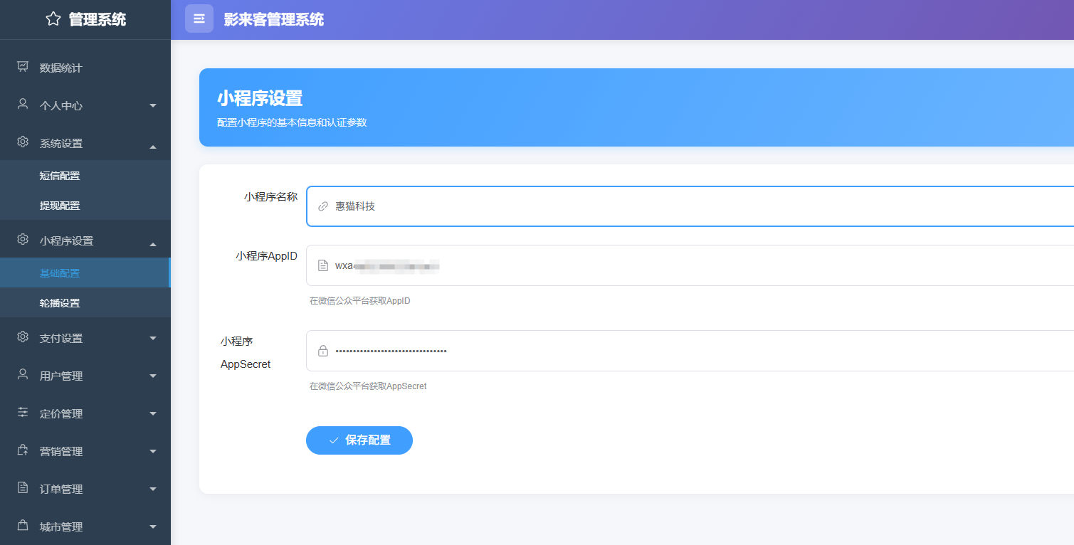 电影票小程序后台配置