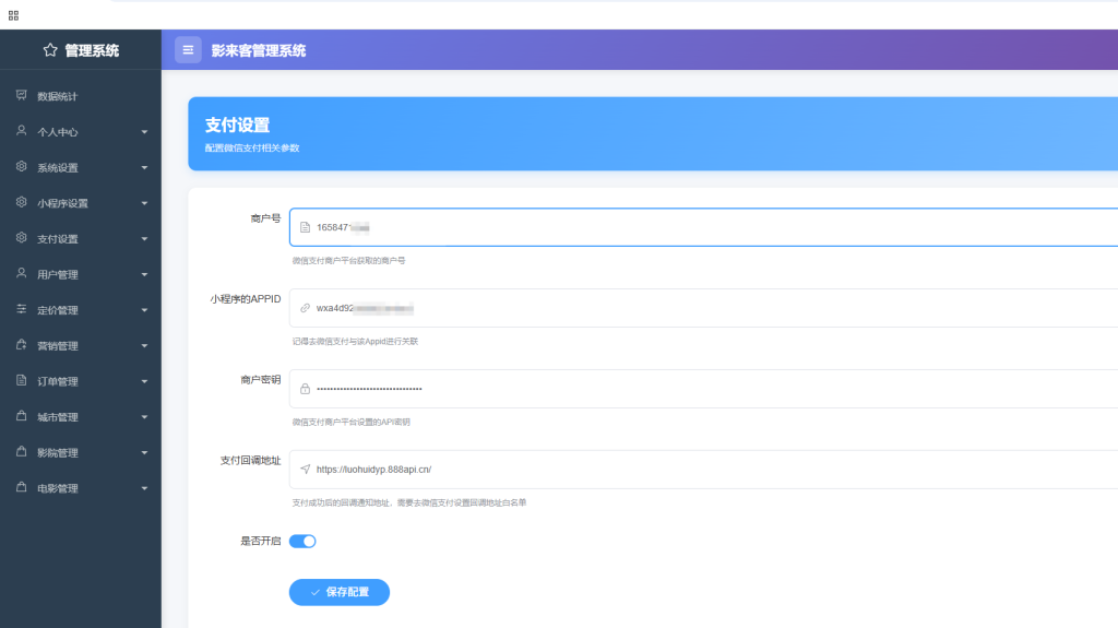 电影票小程序后台配置
